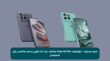 صور مسرّبة.. موتورولا Edge 60 Neo يكشف عن أداء قوي بسعر منافس يثير الاهتمام